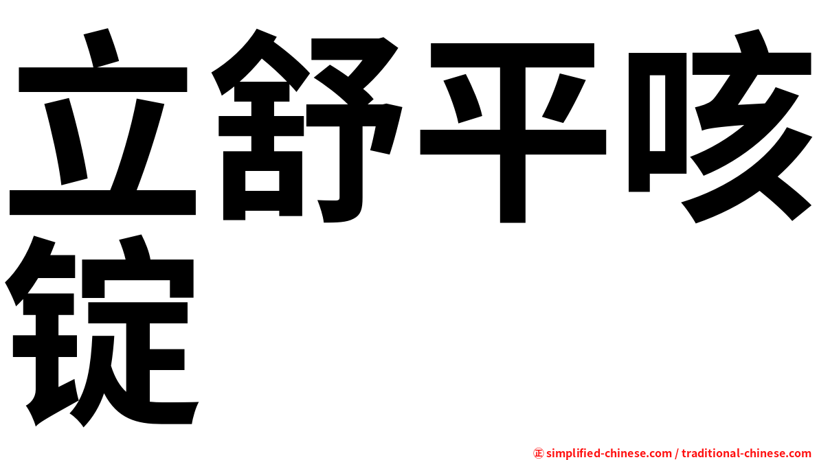 立舒平咳锭