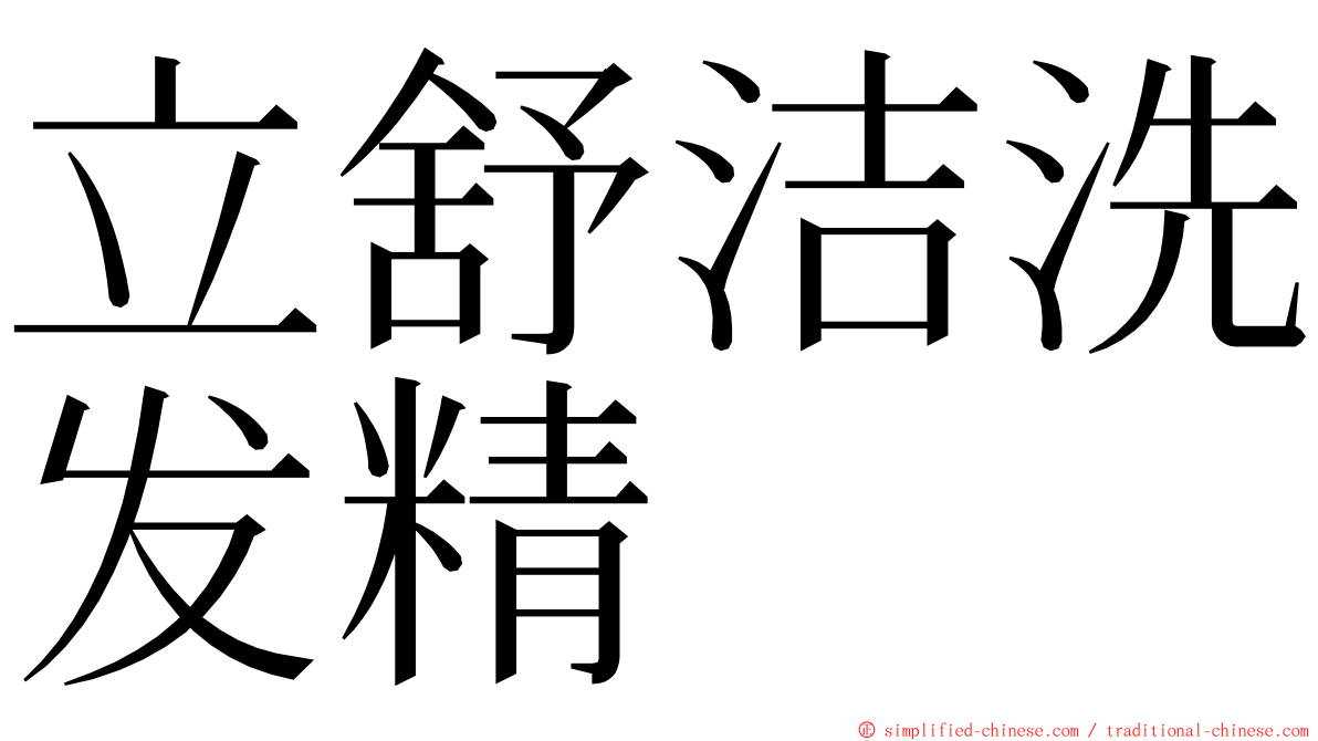 立舒洁洗发精 ming font