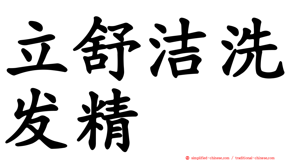 立舒洁洗发精