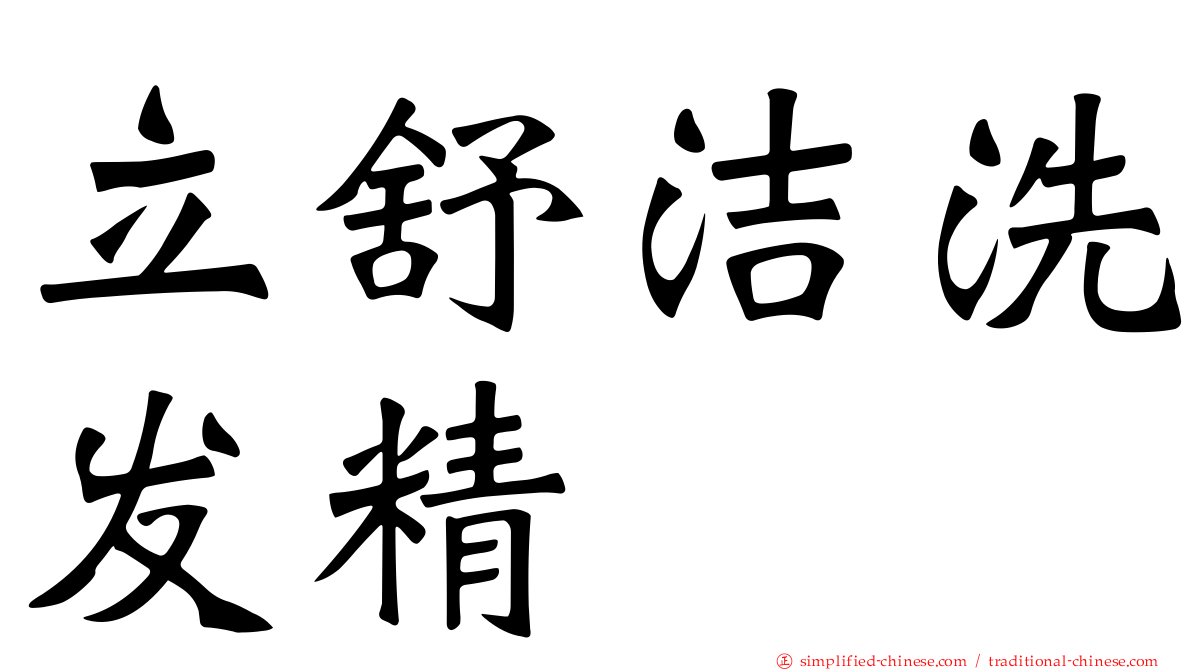 立舒洁洗发精