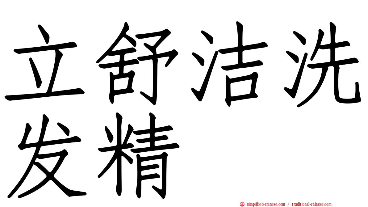 立舒洁洗发精