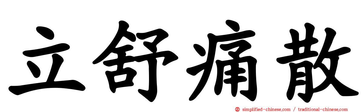 立舒痛散