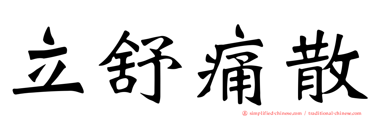 立舒痛散