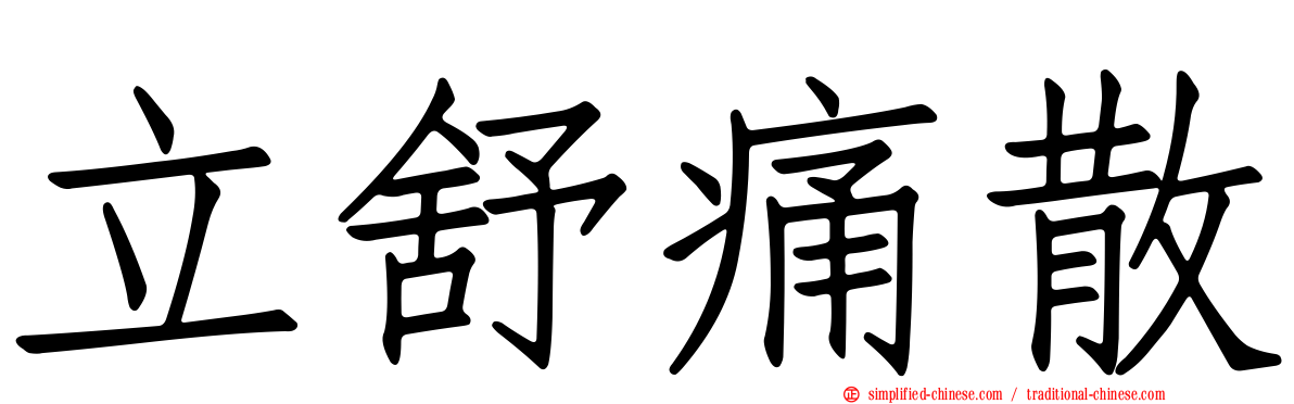 立舒痛散