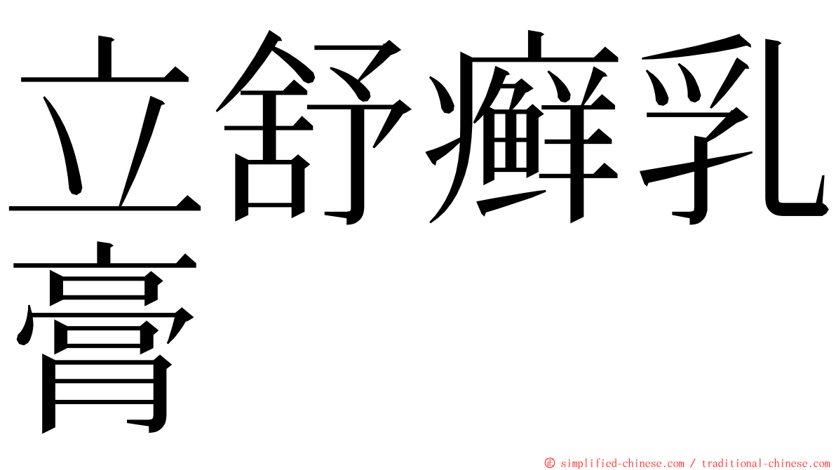立舒癣乳膏 ming font