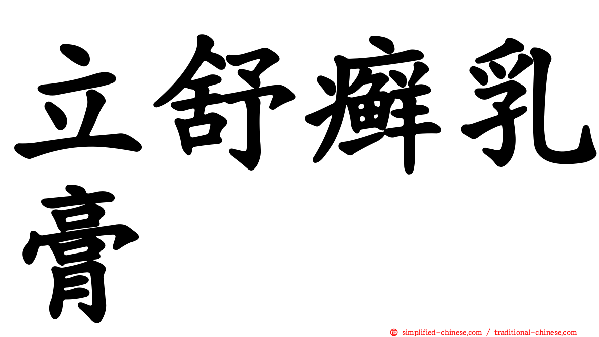 立舒癣乳膏