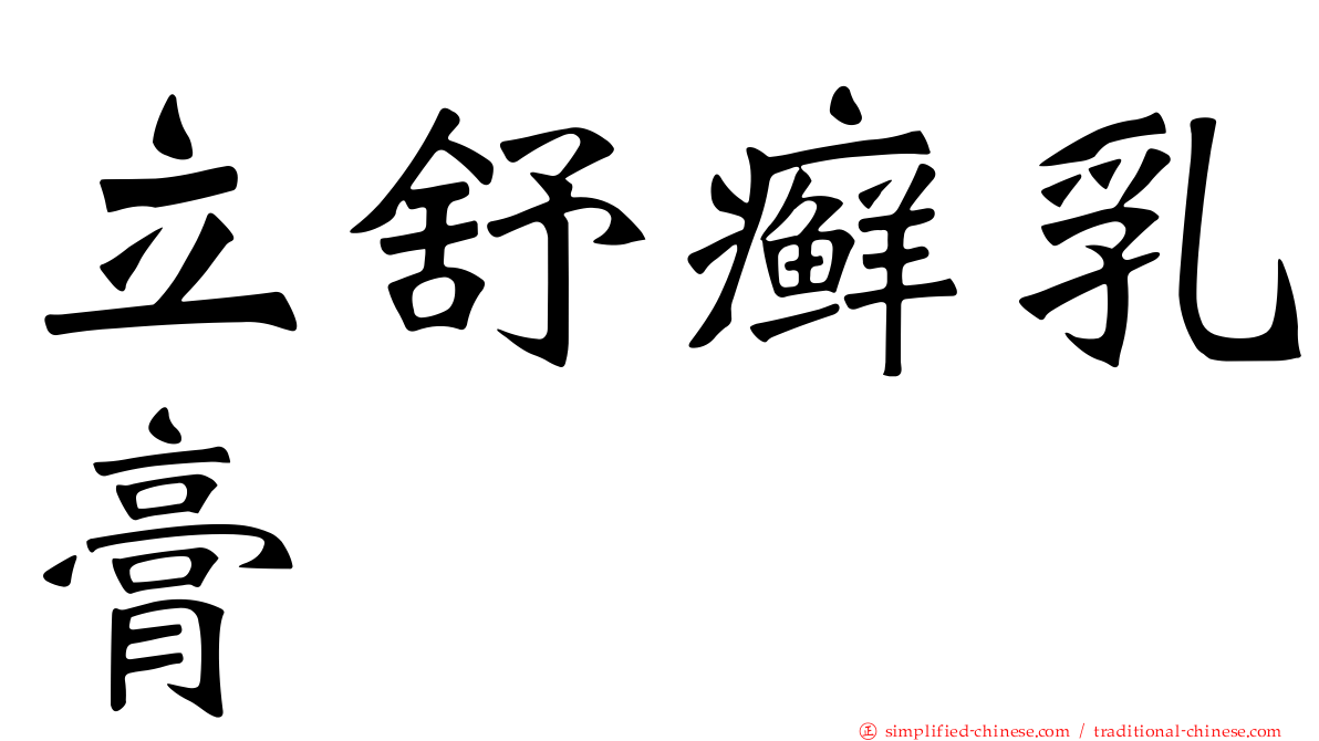 立舒癣乳膏