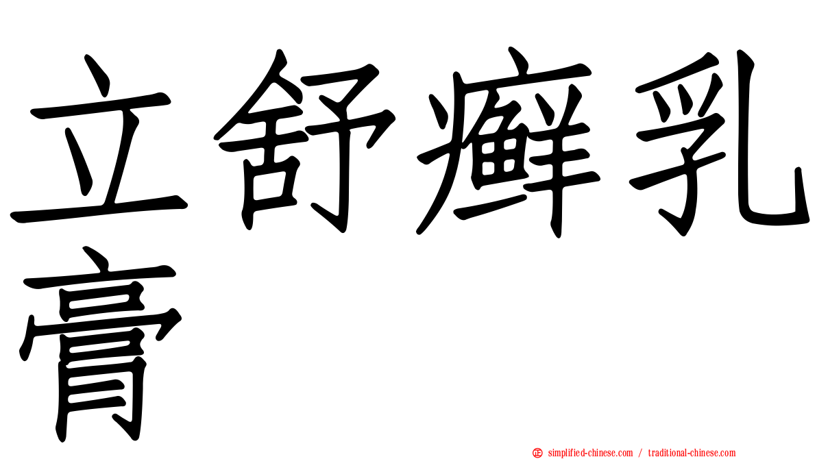 立舒癣乳膏
