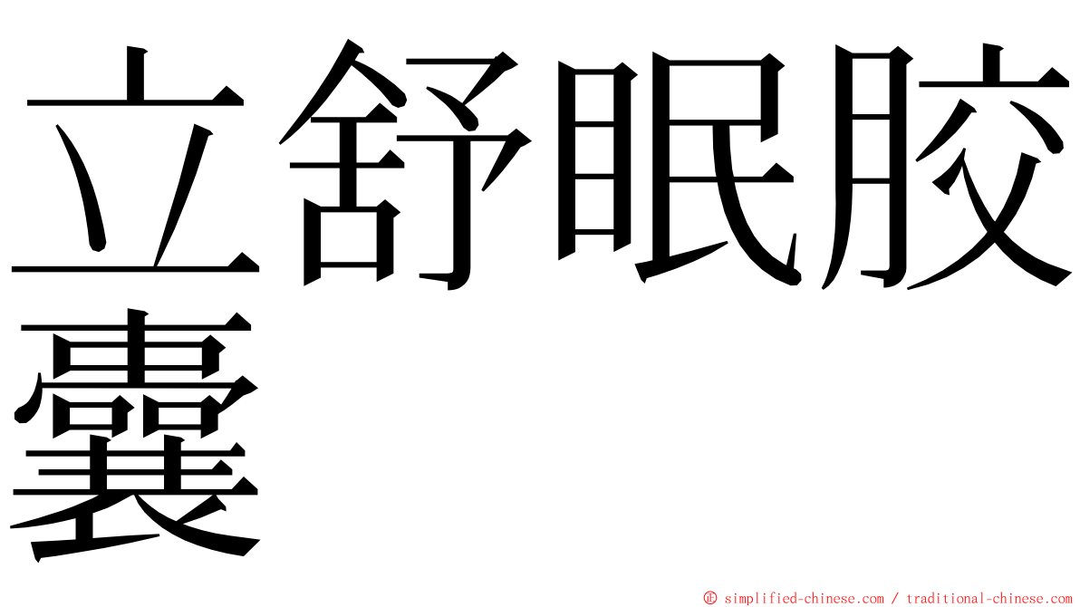 立舒眠胶囊 ming font