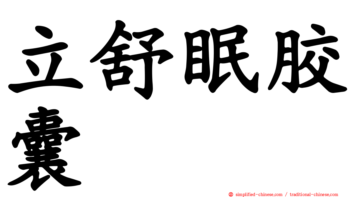 立舒眠胶囊