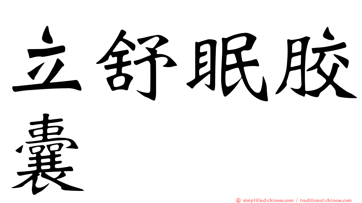 立舒眠胶囊
