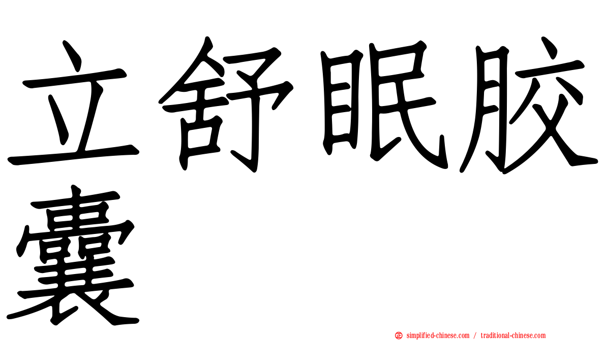 立舒眠胶囊