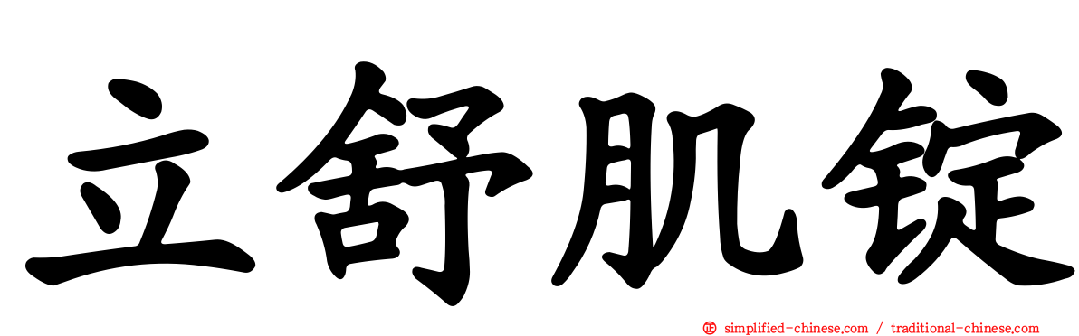 立舒肌锭