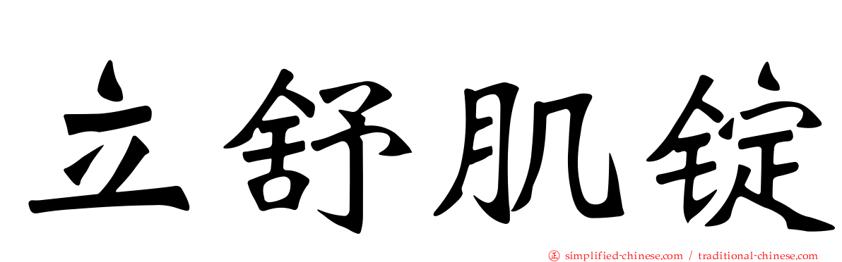 立舒肌锭