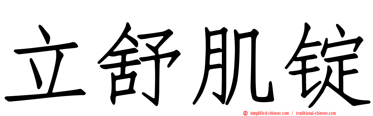 立舒肌锭