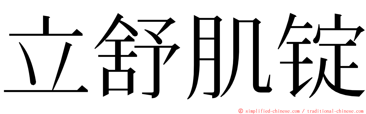 立舒肌锭 ming font