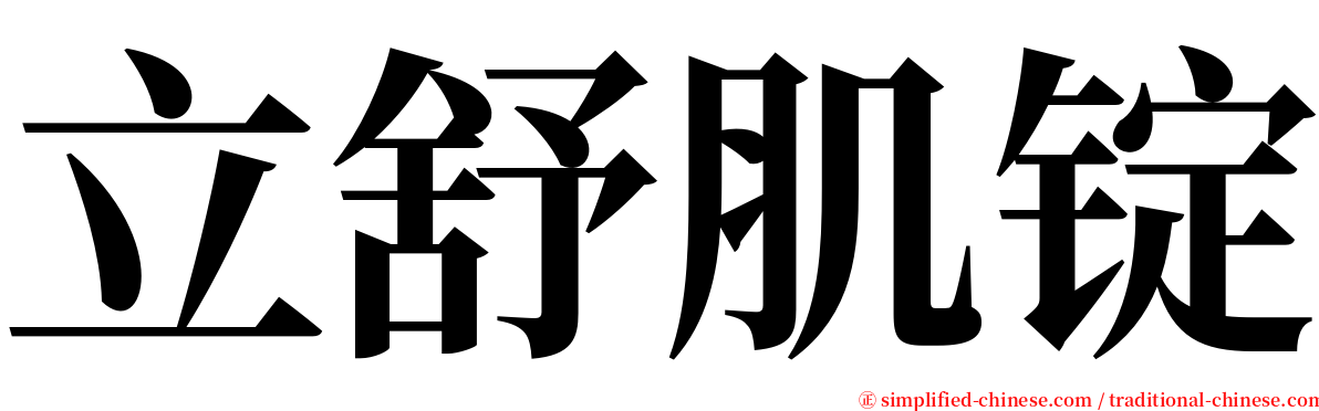 立舒肌锭 serif font