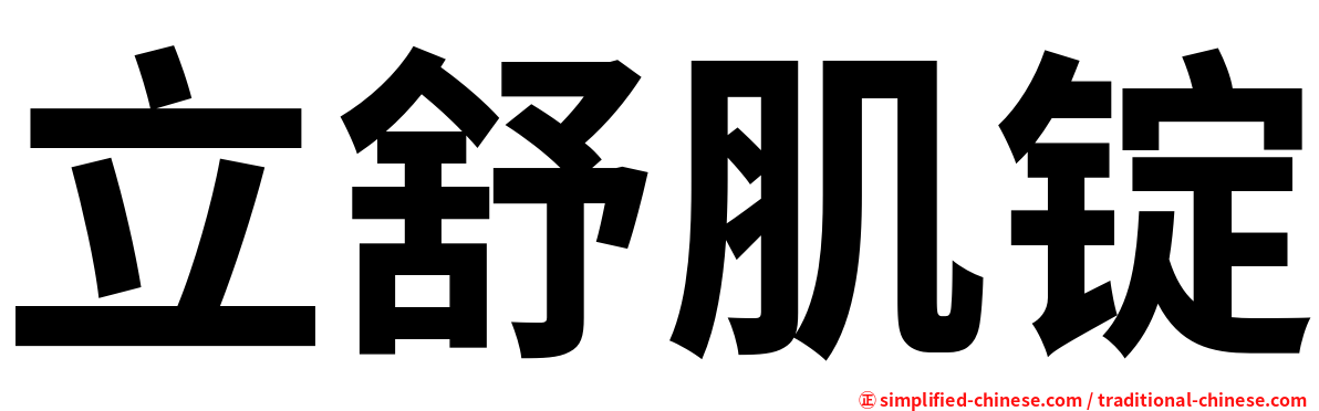 立舒肌锭