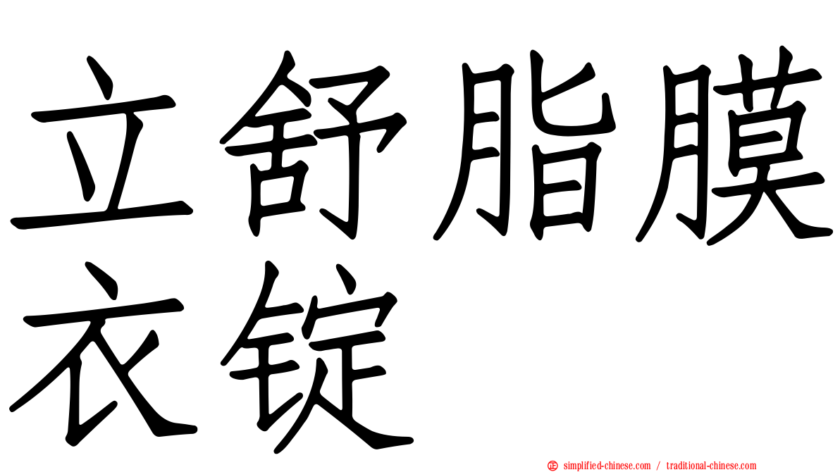 立舒脂膜衣锭