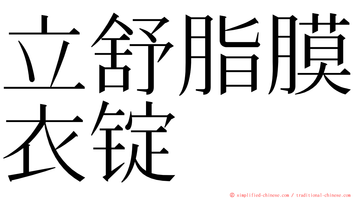 立舒脂膜衣锭 ming font