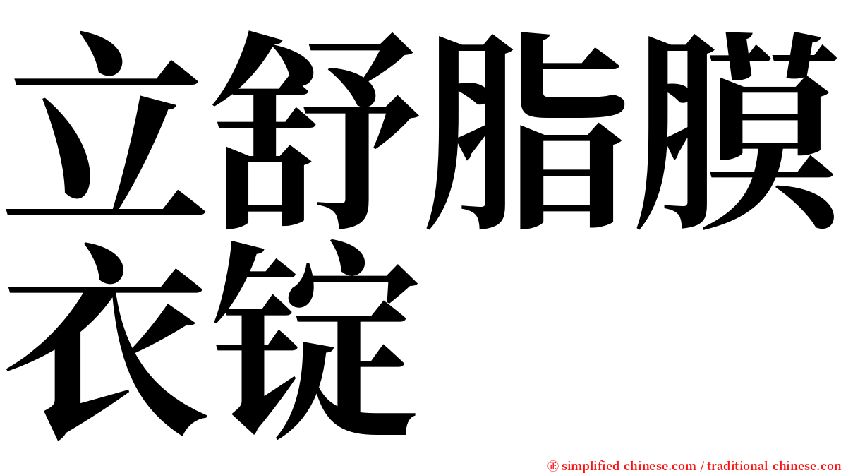 立舒脂膜衣锭 serif font