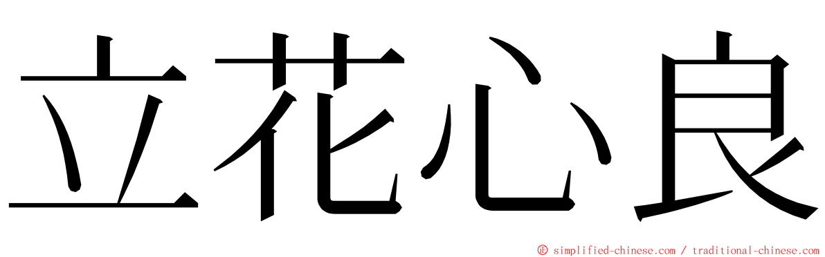立花心良 ming font