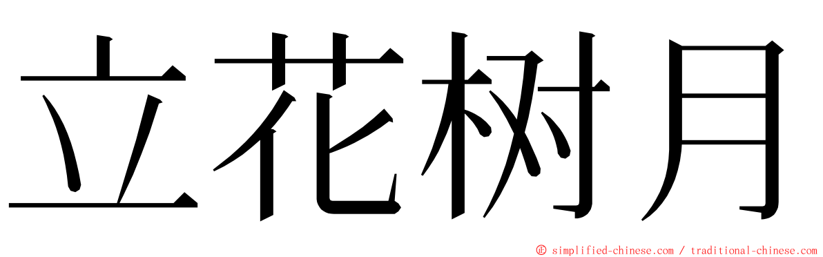 立花树月 ming font