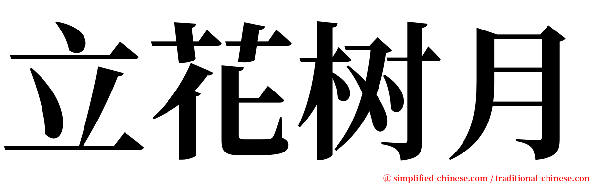 立花树月 serif font