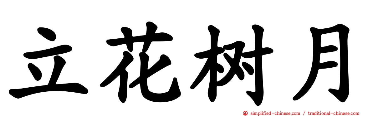 立花树月