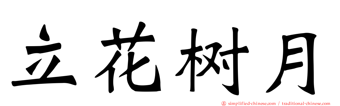 立花树月