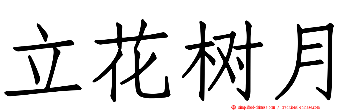 立花树月