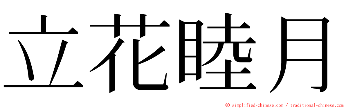 立花睦月 ming font