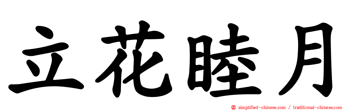 立花睦月
