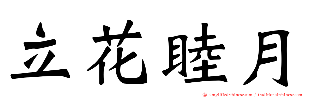 立花睦月