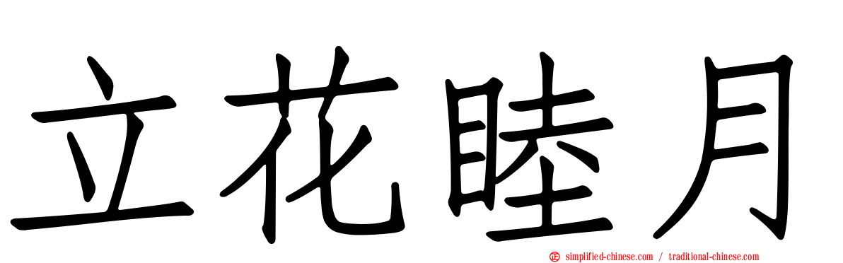 立花睦月