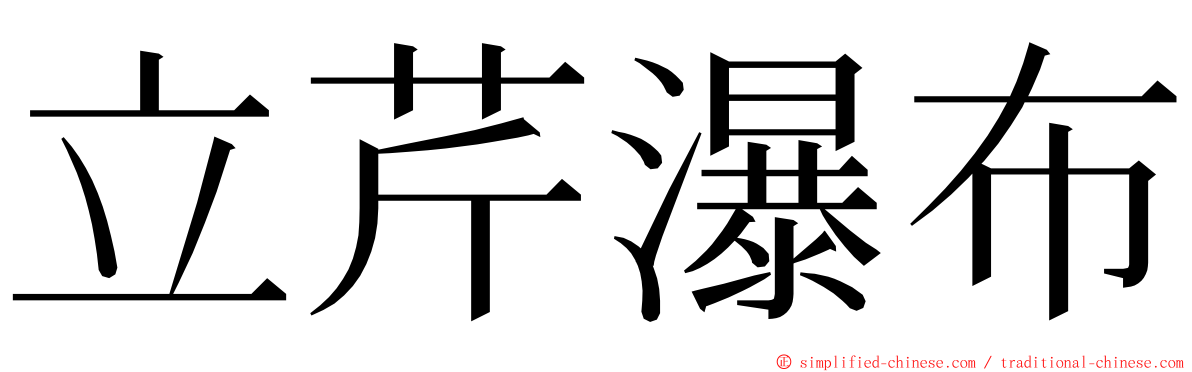 立芹瀑布 ming font