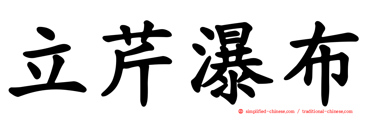 立芹瀑布
