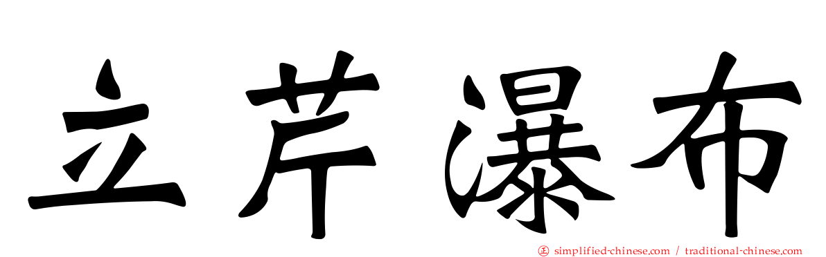 立芹瀑布