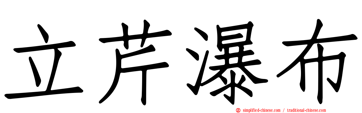 立芹瀑布