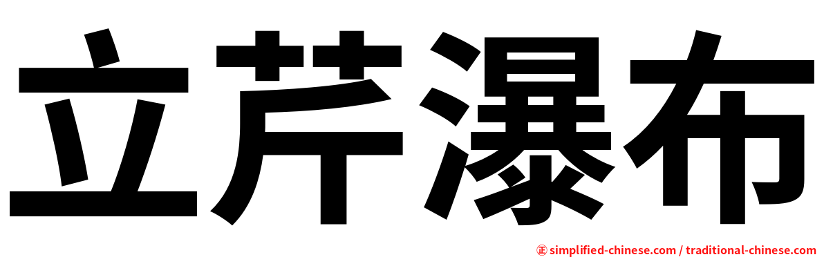 立芹瀑布