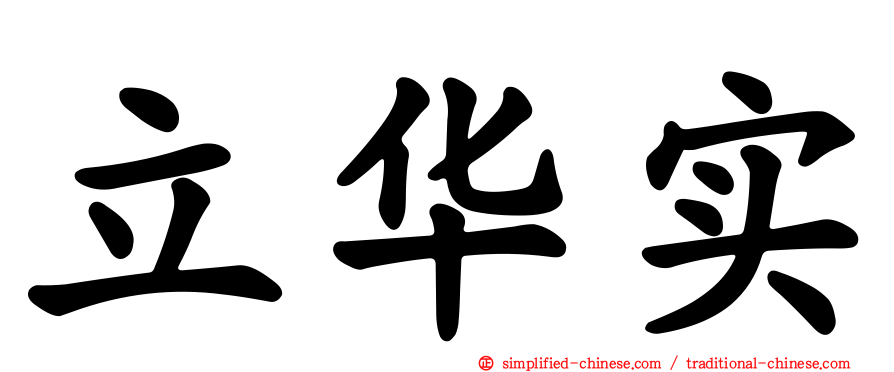 立华实