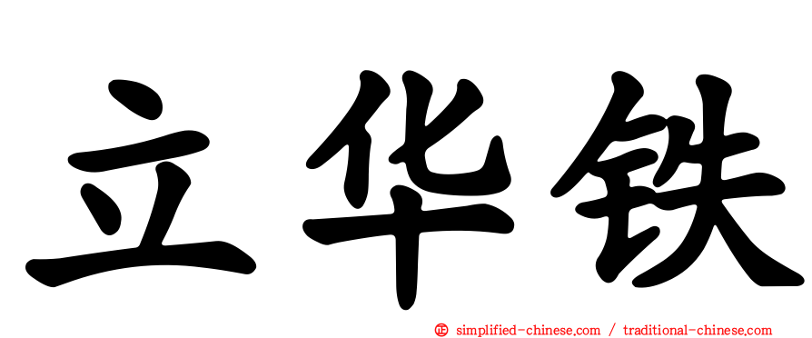 立华铁