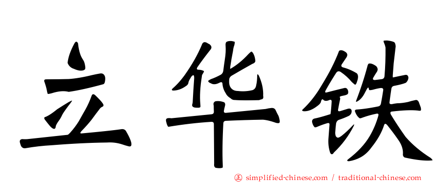 立华铁