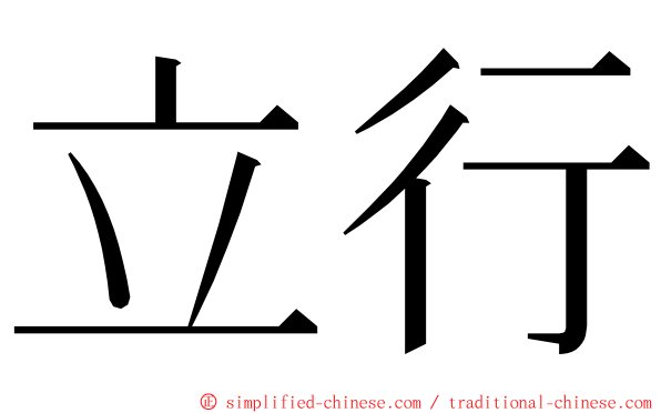 立行 ming font
