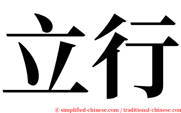 立行 serif font