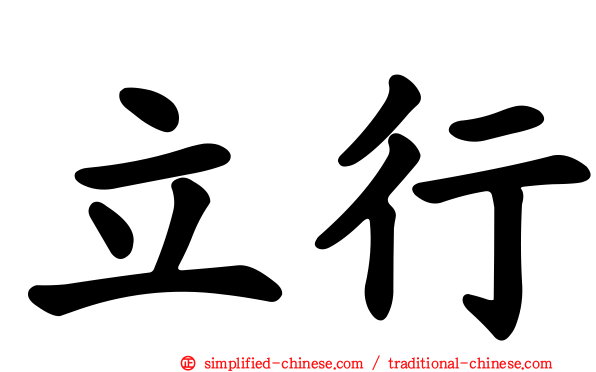 立行