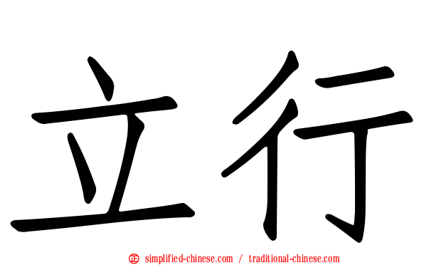 立行