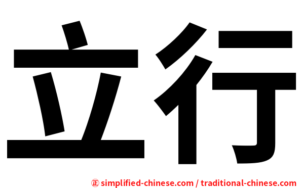 立行