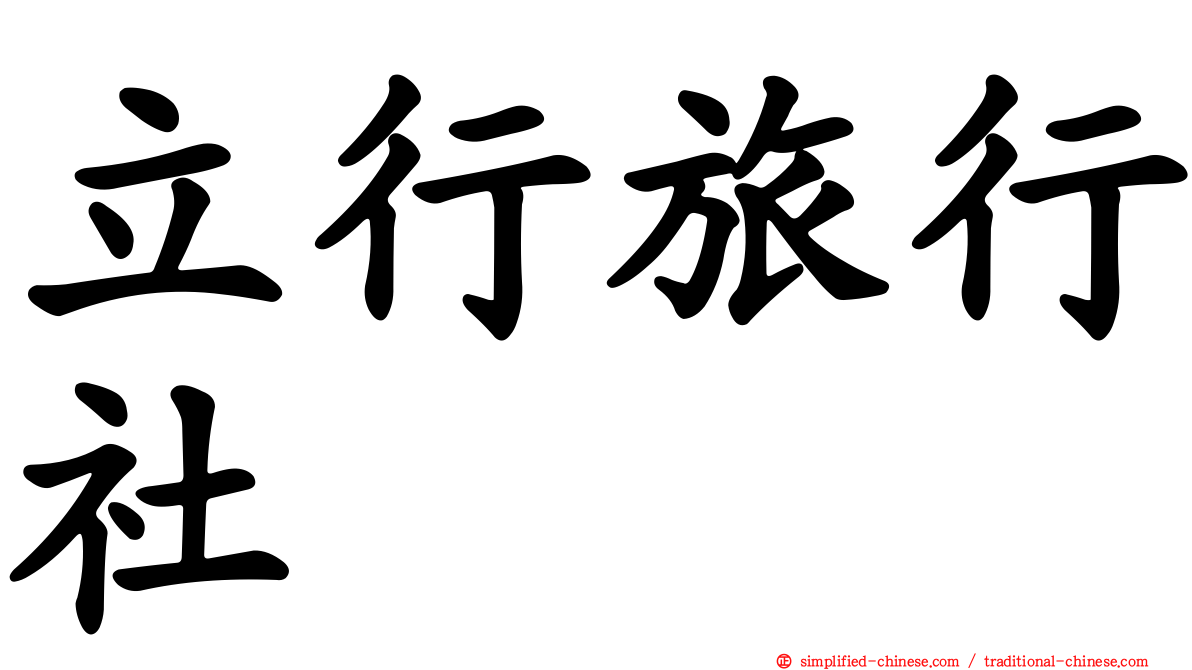 立行旅行社