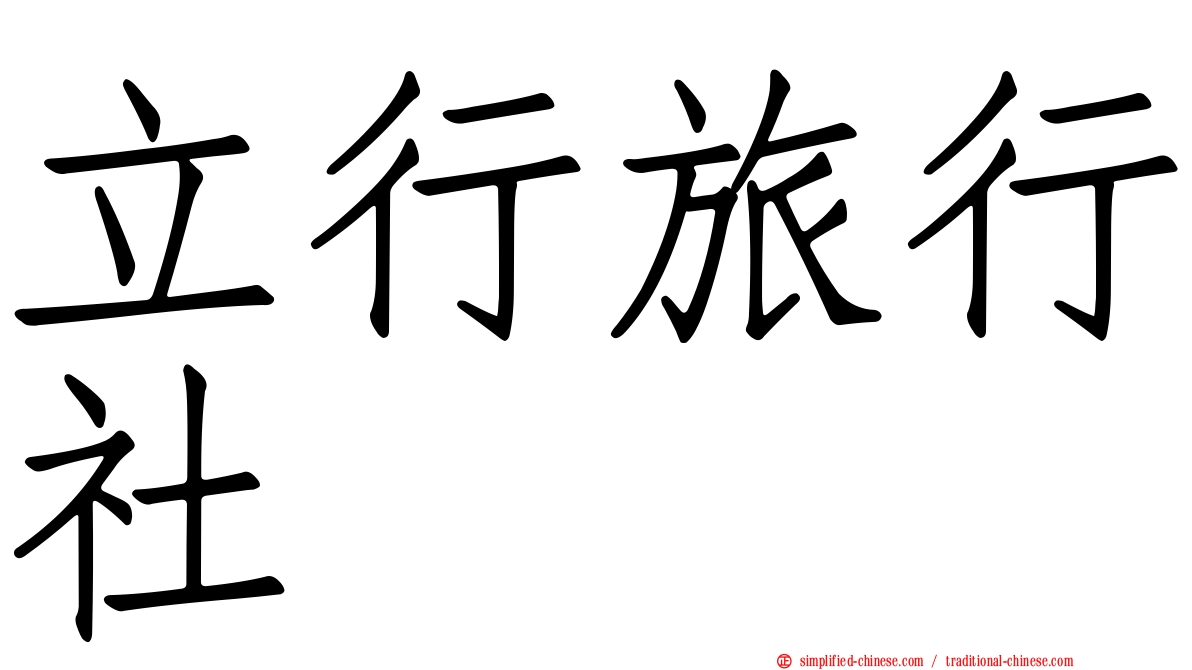 立行旅行社